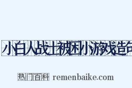 小白人战士被困小游戏造句是什么意思的图片